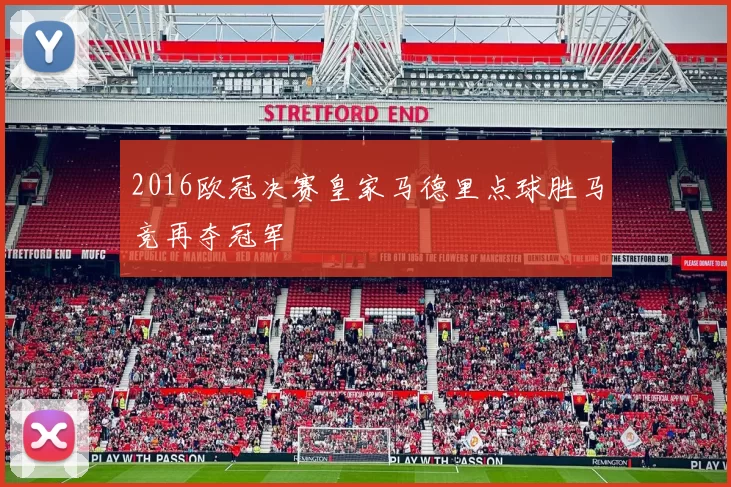 2016欧冠决赛皇家马德里点球胜马竞再夺冠军