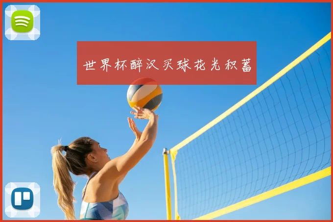 世界杯醉汉买球花光积蓄