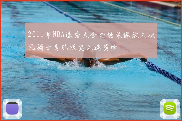 2011年NBA选秀大会全场录像欧文状元骑士肯巴沃克入选黄蜂