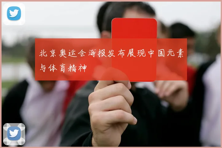 北京奥运会海报发布展现中国元素与体育精神