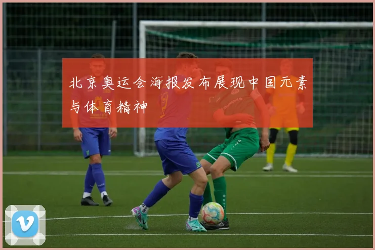 北京奥运会海报发布展现中国元素与体育精神