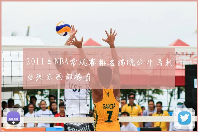 2011年NBA常规赛排名揭晓公牛马刺分列东西部榜首