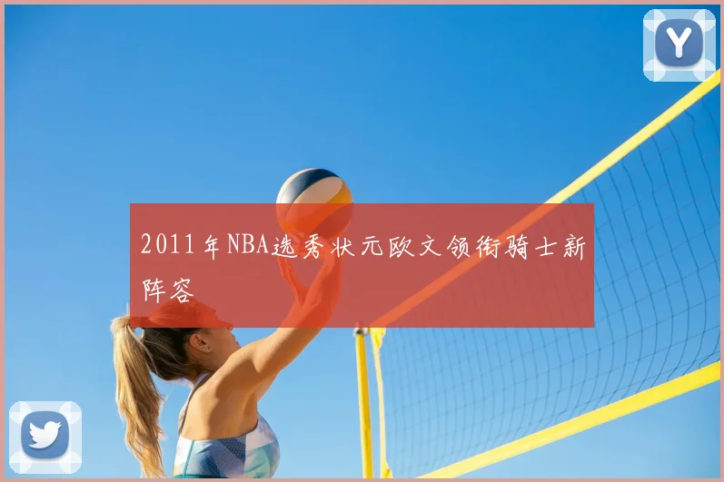 2011年NBA选秀状元欧文领衔骑士新阵容