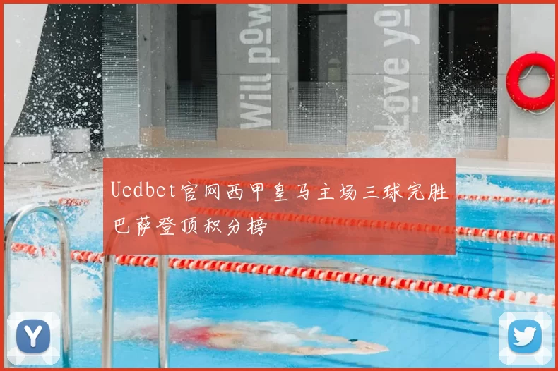 Uedbet官网西甲皇马主场三球完胜巴萨登顶积分榜