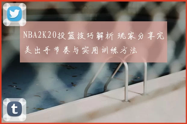 NBA2K20投篮技巧解析 玩家分享完美出手节奏与实用训练方法