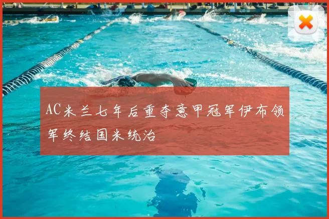 AC米兰七年后重夺意甲冠军伊布领军终结国米统治
