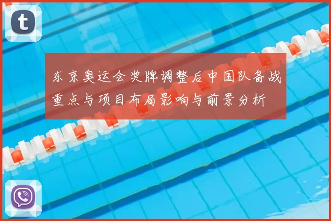 东京奥运会奖牌调整后中国队备战重点与项目布局影响与前景分析
