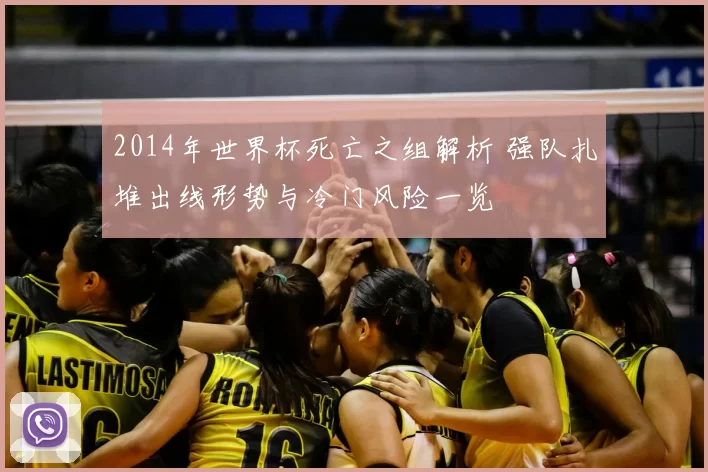 2014年世界杯死亡之组解析 强队扎堆出线形势与冷门风险一览