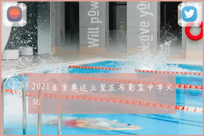 2021东京奥运玉玺发布彰显中华文化