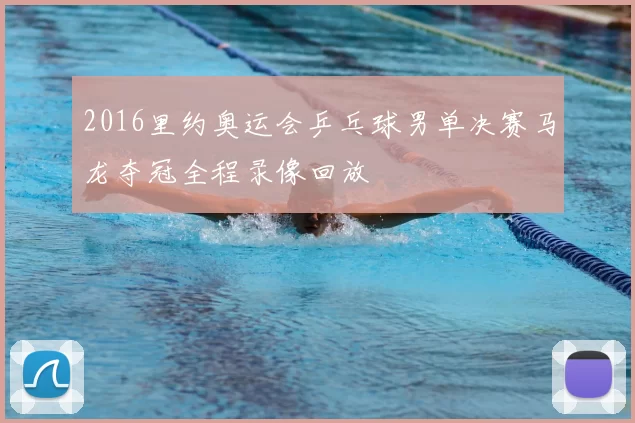 2016里约奥运会乒乓球男单决赛马龙夺冠全程录像回放