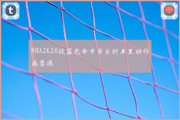 NBA2K20投篮包命中率分析库里动作成首选