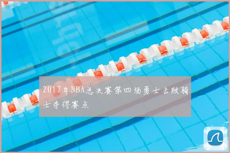 2017年NBA总决赛第四场勇士击败骑士夺得赛点