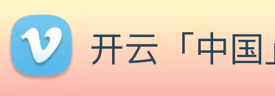 开云「中国」Kaiyun·官方网站 - 国内一流技术服务商 Logo